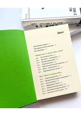 Життя з метою. Заради чого я живу?